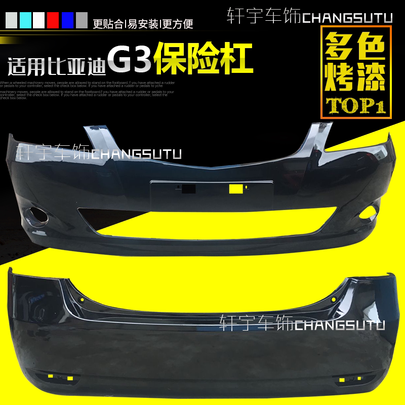 比亚迪G3前后保险杠前护杠