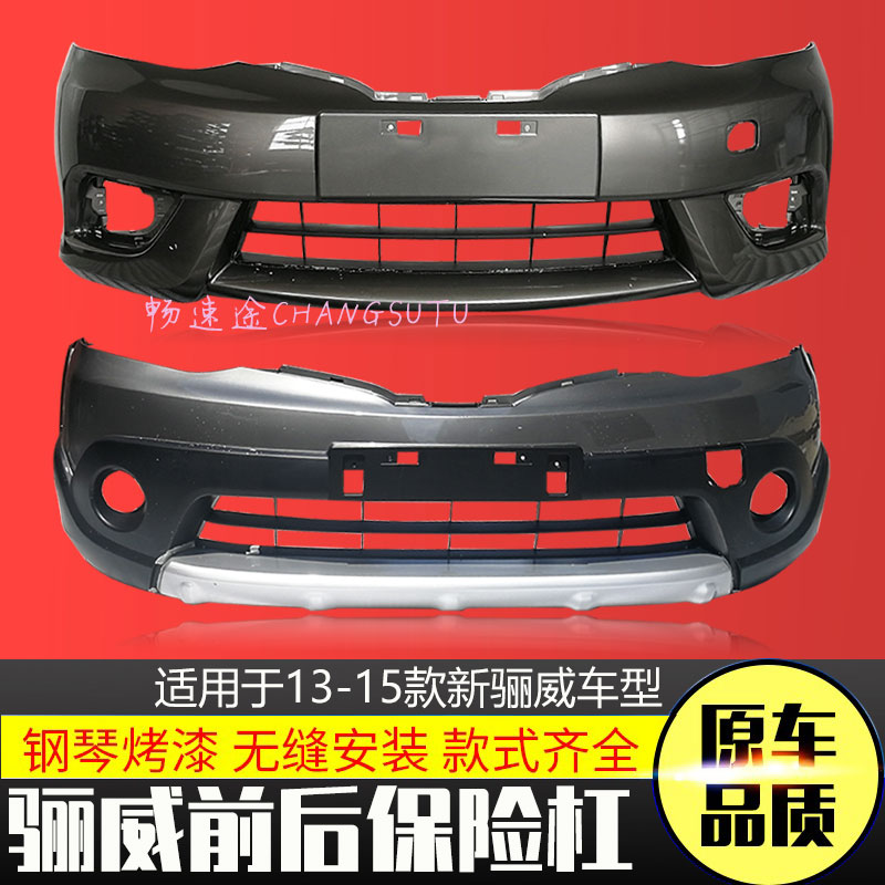 适用于日产尼桑骊威前后保险杠13 14 15款新骊威保险杠包围护杠