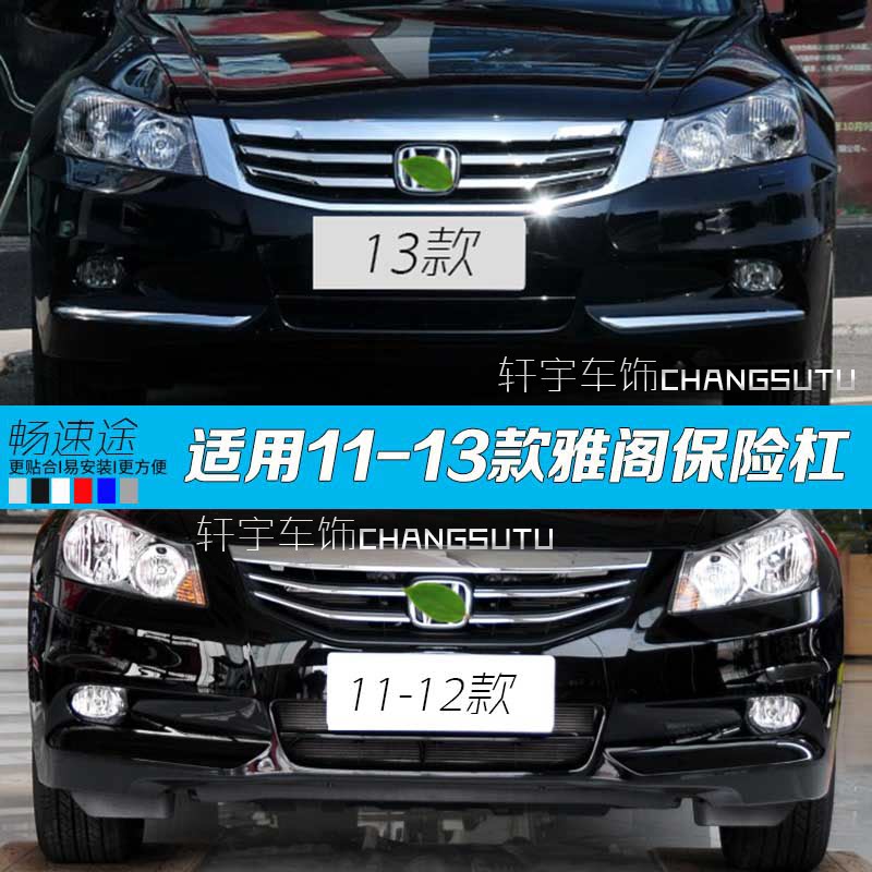 适用于雅阁保险杠八代雅阁前保险杠后保险杠11-13款雅阁前后包围