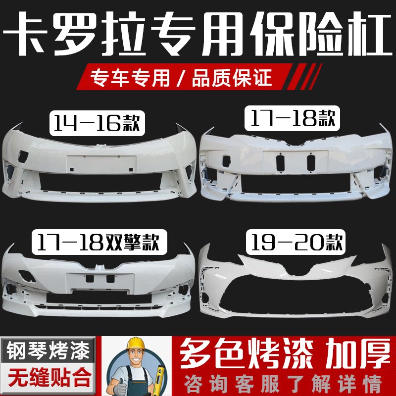 卡罗拉前后保险杠丰田精品