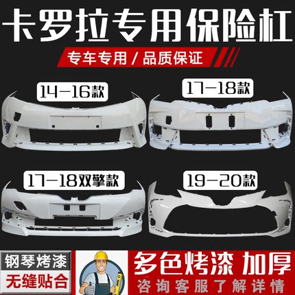 适用于丰田卡罗拉保险杠14-16 17-18 19-21款前后保险杠双擎烤漆