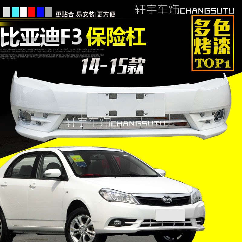 比亚迪f3保险杠比亚迪