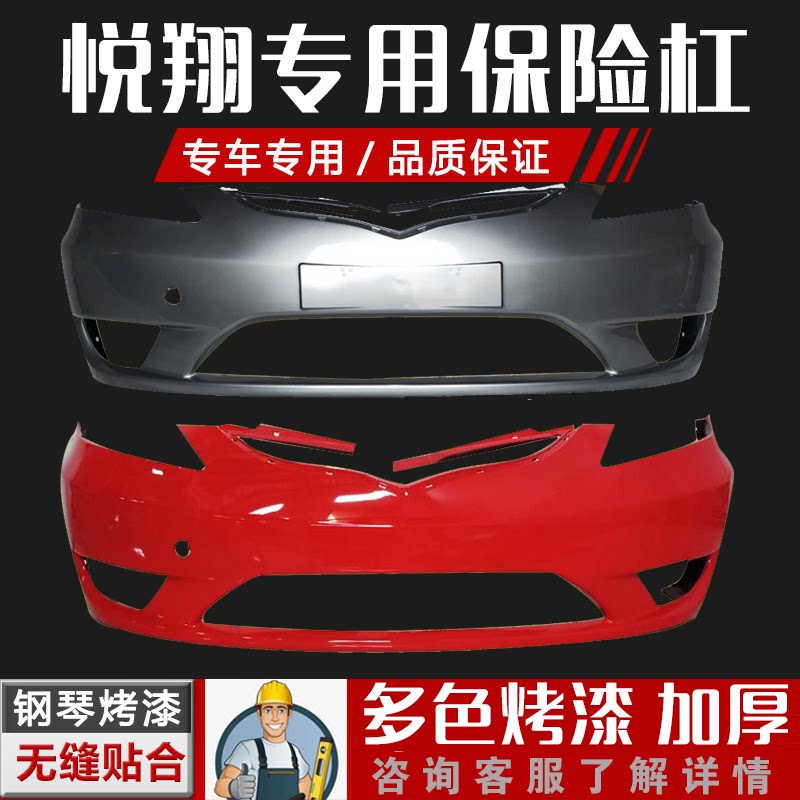适用09 10 1112款长安悦翔保险杠前保险杠后杠悦翔前后保险杠护杠