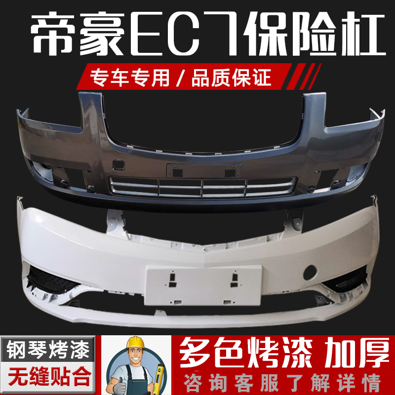 适用帝豪EC7保险杠 经典帝豪前后保险杠14-16款新帝豪保险杠烤漆