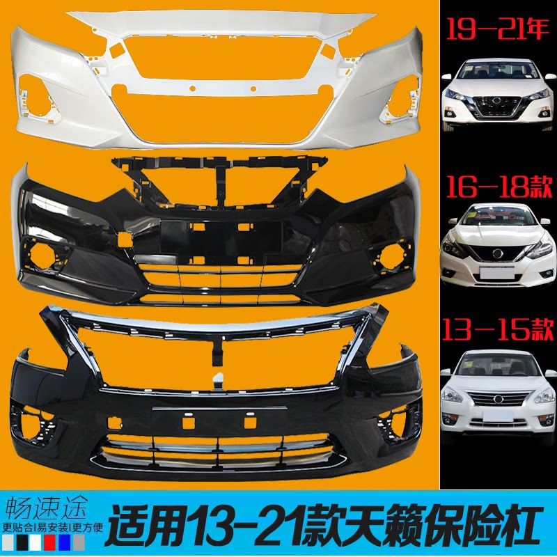 适用于尼桑天籁前保险杠1314 15 16 1718 19款前后保险杠包围带漆