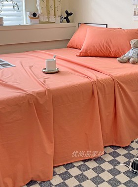 水洗全棉橙色床单单件桔红橘色纯棉被单纯色简约单双人加大四季款
