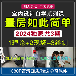 室内设计师量房视频教程快速入门实操示范技巧细节分析素材源文件