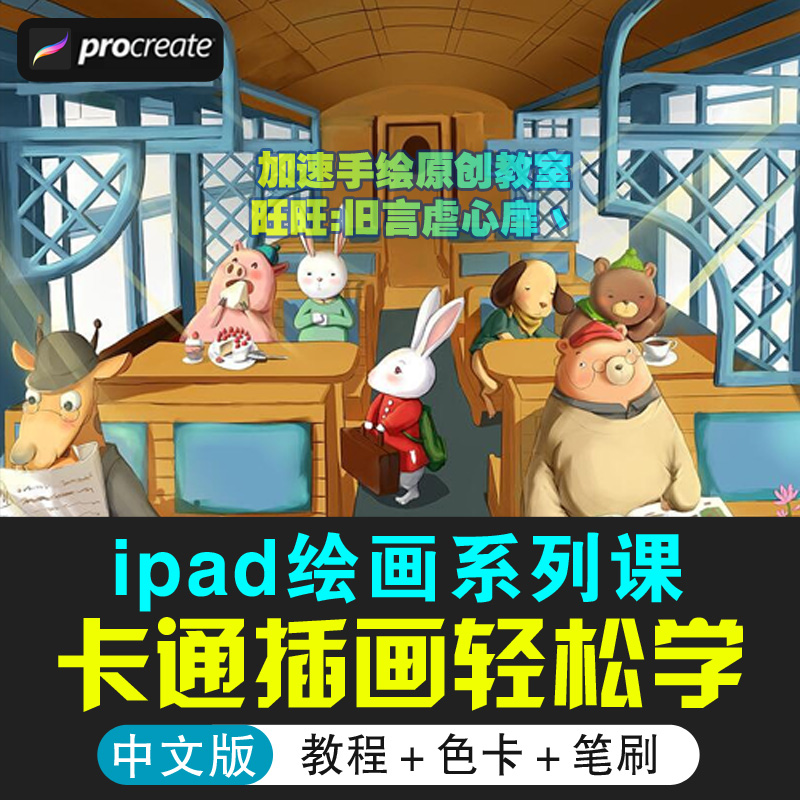 ipad procreate儿童卡通插画视频教程cg板绘商业零基础绘画美术