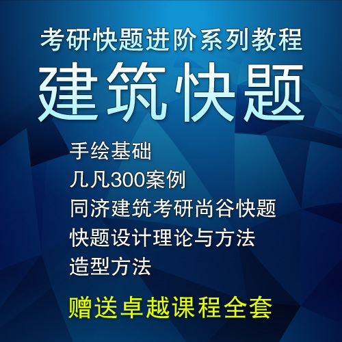 建筑考研快题方案设计视频教程自学马克笔思路讲解分析 商务/设计服务 设计素材/源文件 原图主图