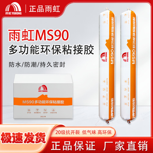 雨虹MS90多功能固定环保密封胶