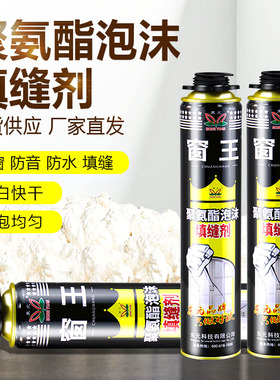 窗王发泡胶聚氨酯填缝剂门窗泡沫胶填充剂膨胀胶防水堵洞发泡剂
