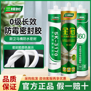三棵树玻璃胶厨卫专用胶防水防霉马桶透明密封美容胶结构胶硅酮胶