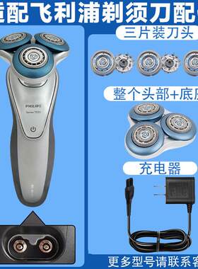 适配剃须刀头s7000刀头s7930 s7950 s7740 s7910充电器配件
