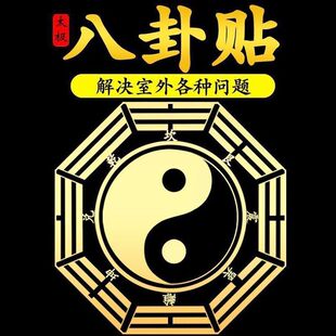 八卦图贴纸自粘五行八卦镜金属贴解室内外门窗外煞气隐形八卦图福