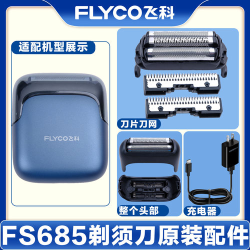 适配飞科剃须刀男刀头刀片电动刮胡刀FS685配件