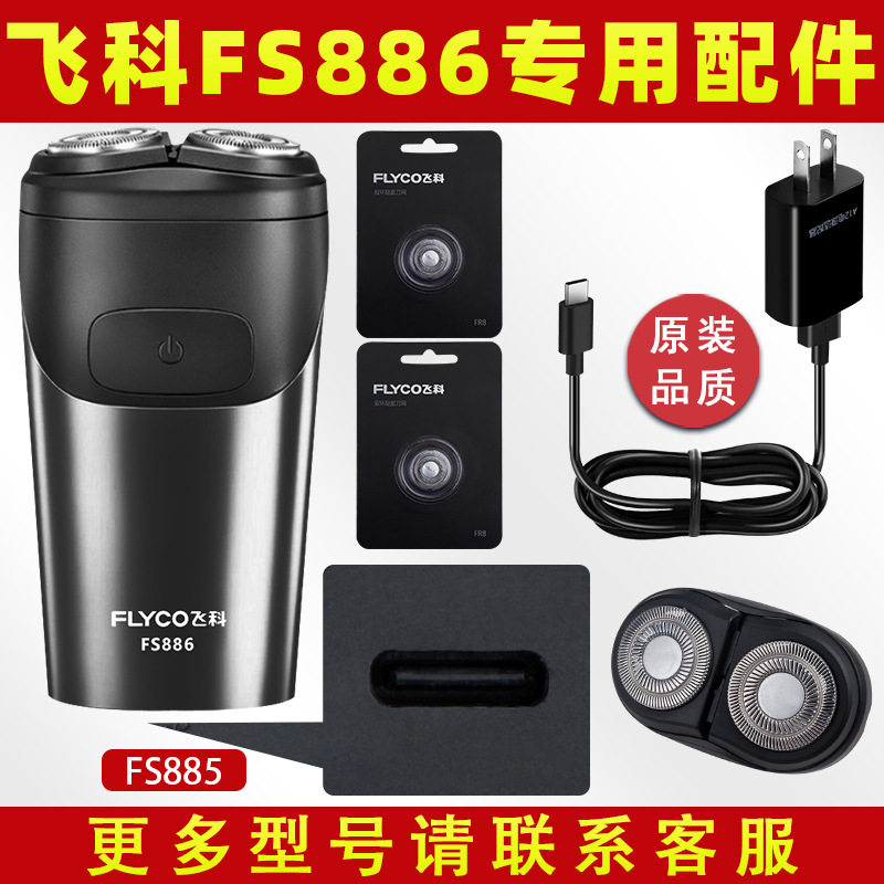 适用fs886电动男士剃须刀旋转式刮胡刀刀头刀片充电器线配件