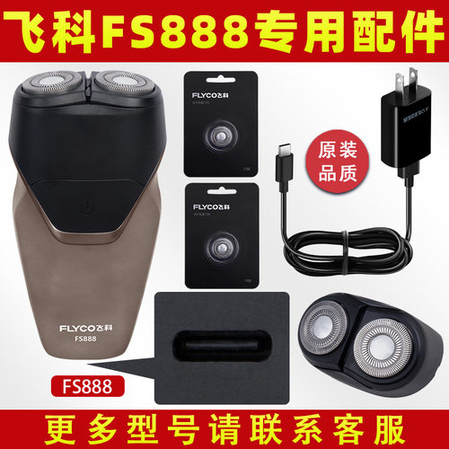 适配剃须刀fs888充电线充电器刀头刀片fr8刀网专用配件电动
