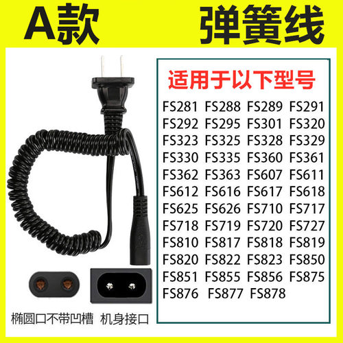 适配剃须刀fs888 fs889 fs900 fs901电动刮胡刀充电器线配件