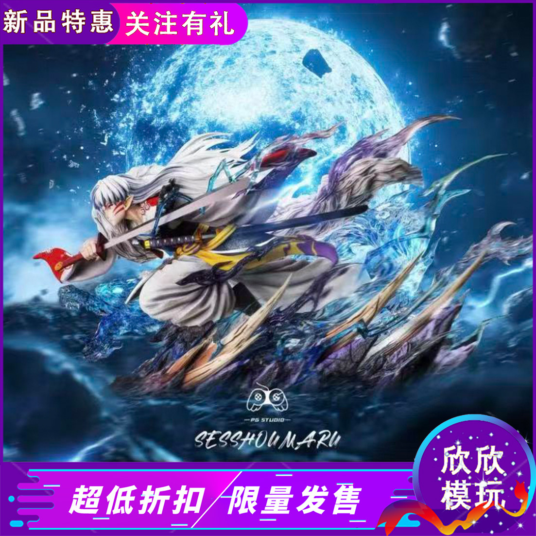 PG Studio冲阵杀生丸 犬夜叉手办雕像摆件