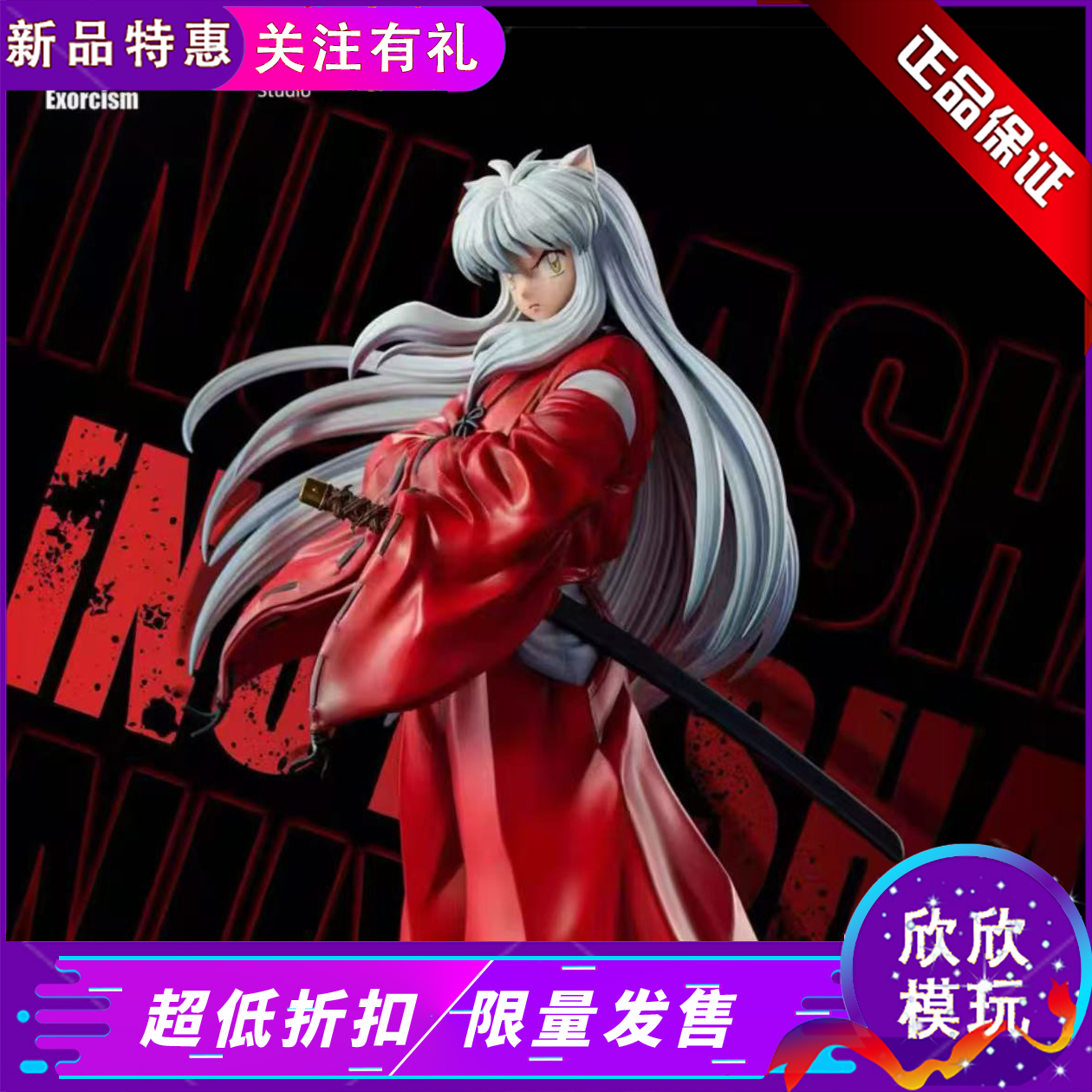 【现货】Exorcism 破魔工作室联名 MIMO 犬夜叉双形态 正版GK手办