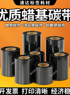 打印机碳带不干胶碳带蜡基碳带tsc打印机碳带条码碳带110*300现货