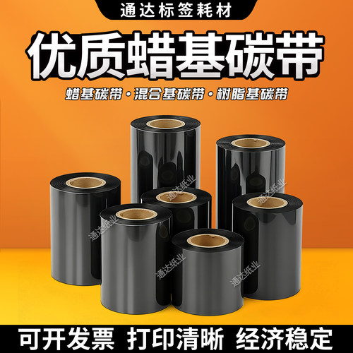 打印机不干胶蜡基条码现货碳带