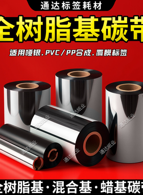 全树脂碳带 条码碳带 碳带110mm*300mm 标签纸碳带 哑银标签碳带