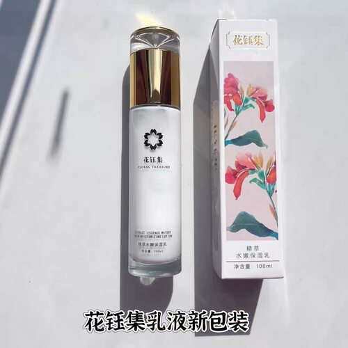 花钰集乳液滋润补水保湿修复清爽不油腻男女可用花玉集官网旗舰店