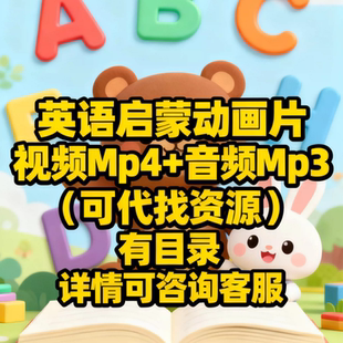 幼儿少儿英语启蒙动画片磨耳朵英语分级英语视频Mp4音频Mp3