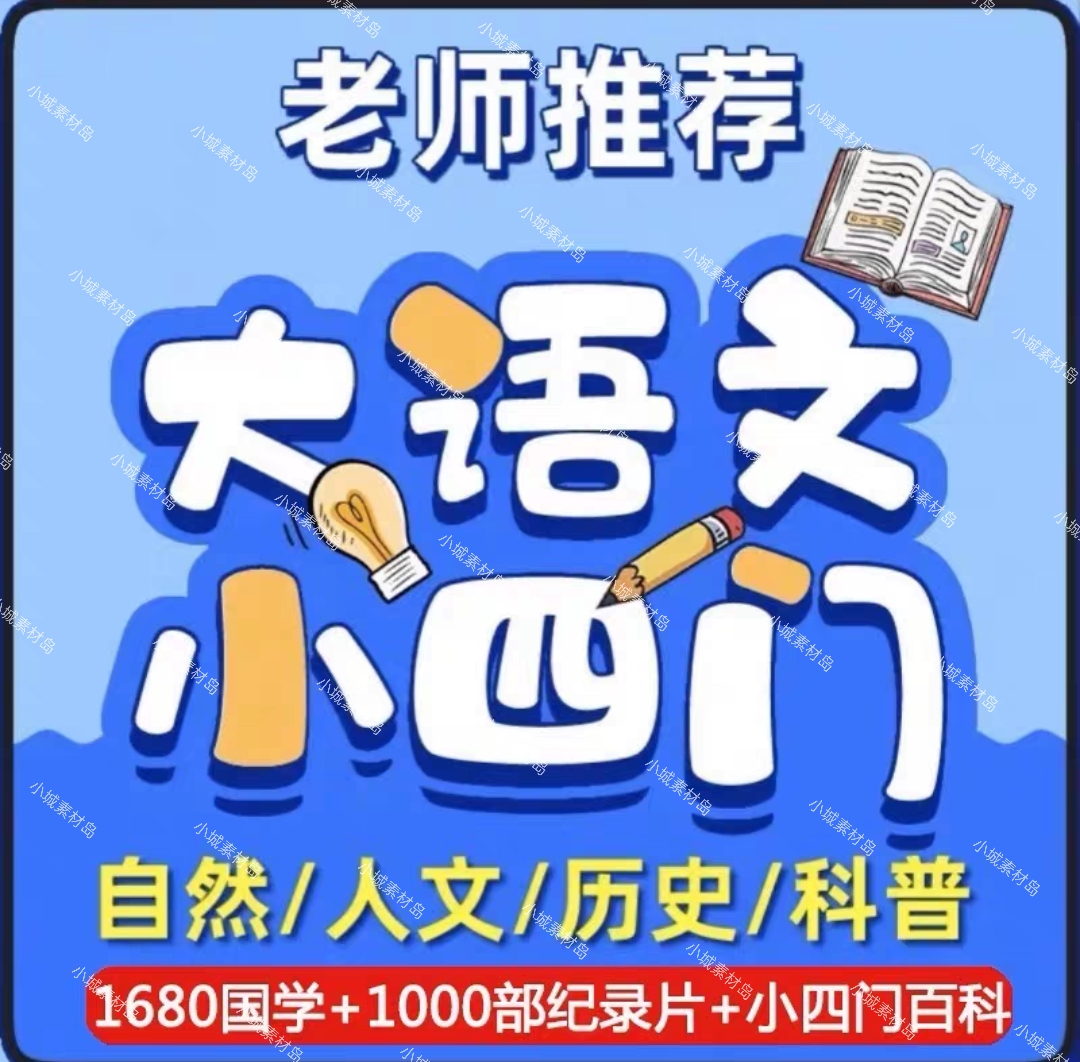 大语文小四门纪录片启蒙动画视频地历生1000部儿童大百科