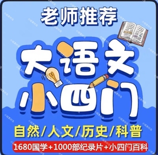 大语文小四门纪录片启蒙动画视频地历生1000部儿童大百科