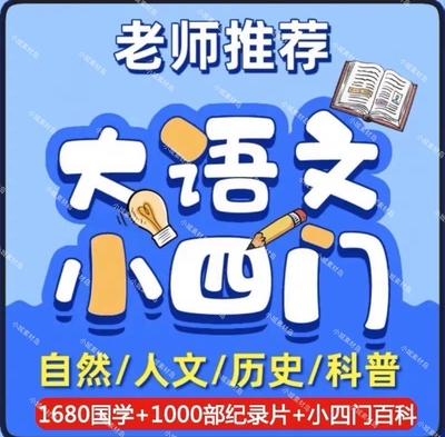 大语文小四门纪录片启蒙动画视频地历生1000部儿童大百科