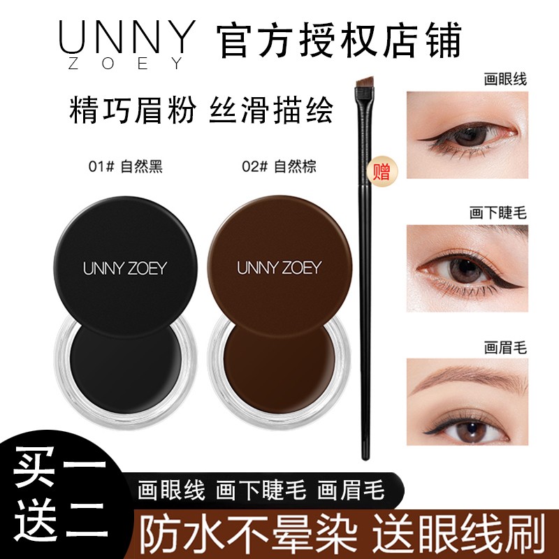 UNNY  ZOEY眼线膏防水不晕染持久防汗眼部修饰眼线胶笔正品眼线刷