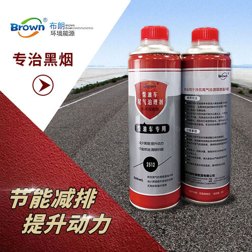 布朗柴油车治理剂降黑烟货车处理液净化液