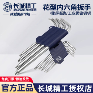长城精工内六花扳手套装中空星型内六角螺丝刀板手加长硬度高9件