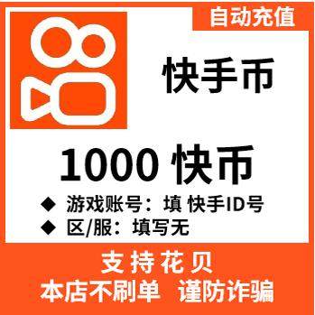 自动充值 快手币充值1000个快币快手直播1000K币 ks币100元充值 - 实物图