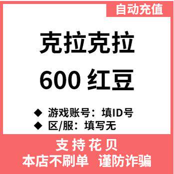 【自动充值】克拉克拉红豆充值 600 1200红豆 漫播红豆live充值