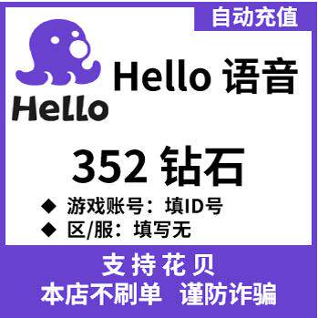 自动充值 皮皮蟹hello钻石 Hello语音钻石充值352个钻石充值