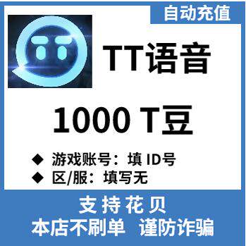 欢游TT语音直播 TT语音t豆1000 2000T豆 tt语音tt充值t豆充值图片