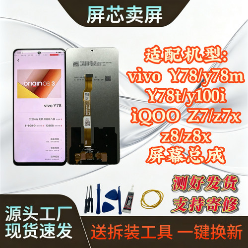 适用vivo Y78/Y78m/Y78t/y100i/  iQOOZ7/Z7x/Z8/Z8x屏幕总成原装