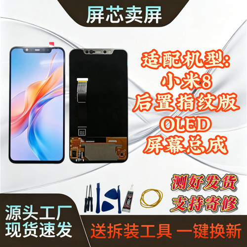 小米8OLED屏幕总成原装拆机