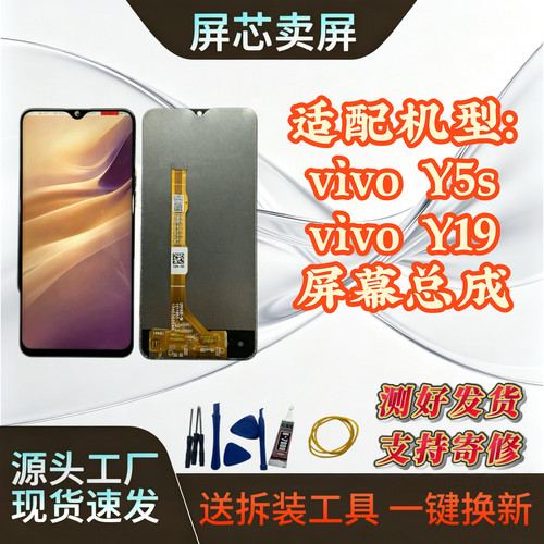 屏幕总成适用于vivo Y5s/Y19 触摸液晶玻璃显示屏原装屏幕