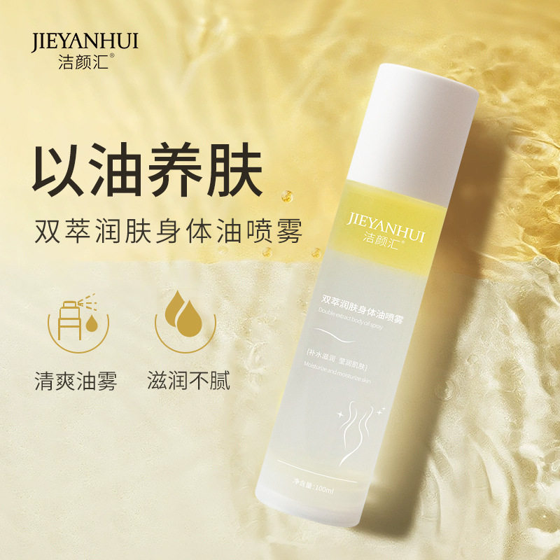 洁颜汇秋冬干燥身体护理油 补水保湿滋润全身喷雾 面部提亮精华液