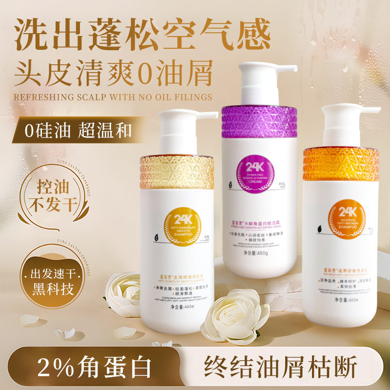 24K洗发水 去屑止痒控油蓬松洗头膏烫染受损滋养护发素洗护套装批
