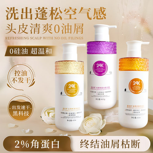 24K洗发水 去屑止痒控油蓬松洗头膏烫染受损滋养护发素洗护套装批
