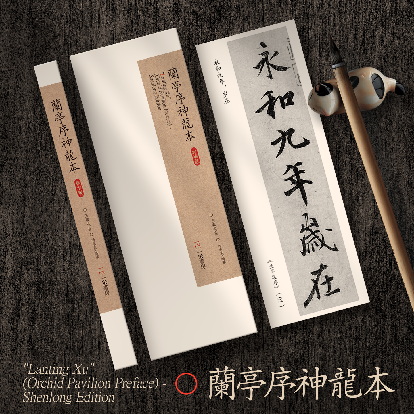 《兰亭序神龙本》近距离临摹字帖