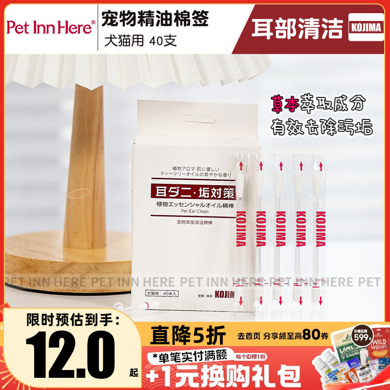 PET INN 推荐kojima精油棉签宠物耳部清洁棒40支猫滴耳液预防耳螨,宠物/宠物食品及用品,耳部清洁,淘宝优惠券,粉丝福利购,淘宝优惠卷