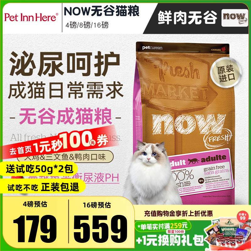 NOW进口无谷猫粮成猫老猫通用