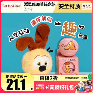 PETSVILLE派思维联名加菲猫狗狗玩具人宠互动解闷玩具球发声玩偶