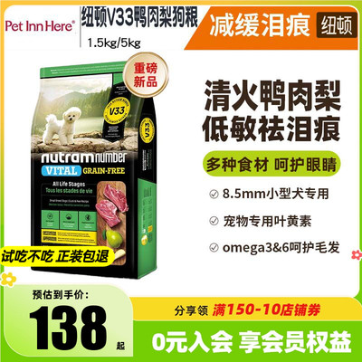纽顿V33鸭肉梨狗粮祛泪痕